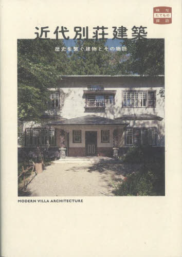 近代別荘建築　歴史を繋ぐ建物とその物語 （味なたてもの探訪） 十代田朗／監修 目的別ガイドブックの商品画像