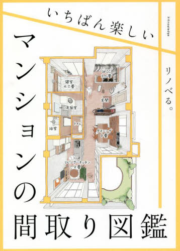 いちばん楽しいマンションの間取り図鑑 リノベる。/著 ハウジングの本その他の商品画像