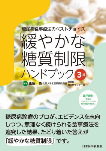 「緩やかな糖質制限」ハンドブック 糖尿病食事療法のベストチョイス (3版) 山田悟/編著 臨床医学内科系用糖尿病の本の商品画像
