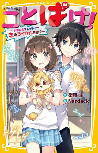ことばけ! 〔3〕 (集英社みらい文庫 え-1-3) 衛藤圭/作 Nardack/絵