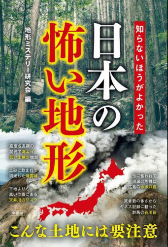 知らないほうがよかった日本の怖い地形 地形ミステリー研究会／編 雑学の本の商品画像