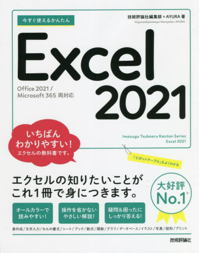 今すぐ使えるかんたんExcel 2021 (Imasugu Tsukaeru Kantan Series) 技術評論社編集部/著 AYURA/著