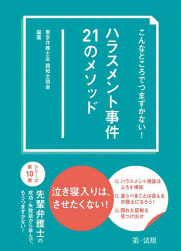 こんなところでつまずかない!ハラスメント事件21のメソッド 東京弁護士会親和全期会/編著 法律の本その他の商品画像