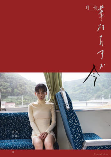 月刊華村あすか・今 ＮＤ　ＣＨＯＷ／写真 タレント写真集（女性）の商品画像