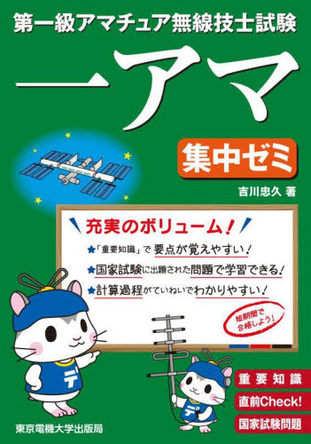 第一級アマチュア無線技士試験一アマ集中ゼミ　重要知識直前Ｃｈｅｃｋ！国家試験問題 吉川忠久／著 電気電子工学無線の本の商品画像