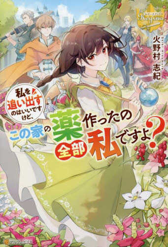 私を追い出すのはいいですけど、この家の薬作ったの全部私ですよ? (レジーナブックス) 火野村志紀/〔著〕 ノベルス本その他の商品画像