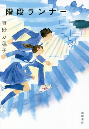 階段ランナー 吉野万理子／著 日本文学書籍全般の商品画像