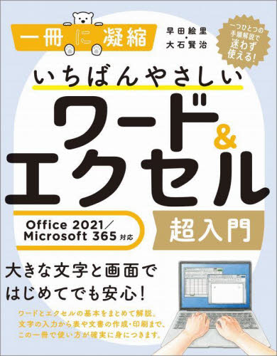 いちばんやさしいワード&エクセル超入門 (一冊に凝縮) 早田絵里/著 大石賢治/著 (978-4-8156-1385-3) アプリケーション関連の本その他の商品画像