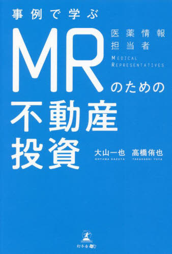 事例で学ぶMRのための不動産投資 大山一也/著 高橋侑也/著 不動産の本の商品画像
