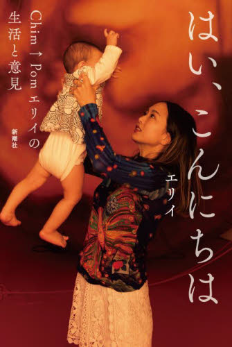 はい、こんにちは Chim↑Pomエリイの生活と意見 エリイ/著 教養新書の本その他の商品画像