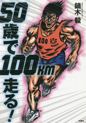 ５０歳で１００ｋｍ走る！ 鏑木毅／著 ランニングの本の商品画像