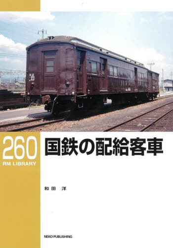 国鉄の配給客車 （ＲＭ　ＬＩＢＲＡＲＹ　２６０） 和田洋／著 鉄道の本の商品画像