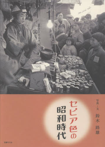 セピア色の昭和時代 鈴木路雄／写真・文 写真一般の本の商品画像