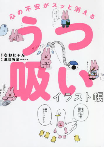 心の不安がスッと消えるうつ吸いイラスト帳 なおにゃん/著 鹿目将至/監修 家庭医学のメンタルヘルスの本の商品画像