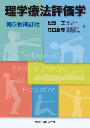 理学療法評価学 (第6版補訂版) 松澤正/著 江口勝彦/著 リハビリテーション医学の本の商品画像