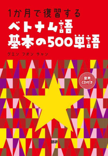 1か月で復習するベトナム語基本の500単 (音声CD付き) グエン フオン チャ 各国語の本その他の商品画像