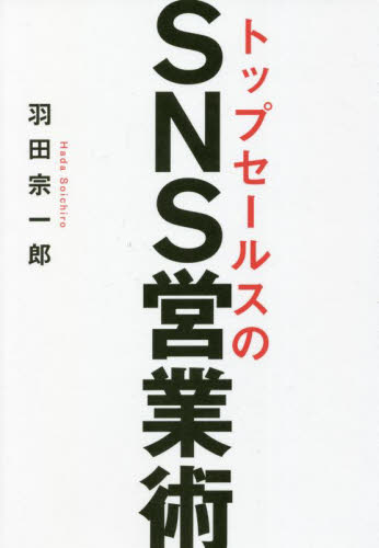 トップセールスのSNS営業術 羽田宗一郎/著 セールス、営業の本の商品画像