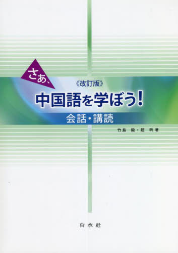 さあ、中国語を学ぼう! 会話・講読 (改訂版) 竹島毅/著 趙【キン】/著 中国語関連の本その他の商品画像