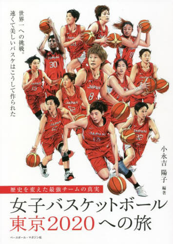 女子バスケットボール東京２０２０ヘの旅　歴史を変えた最強チームの真実 小永吉陽子／編著