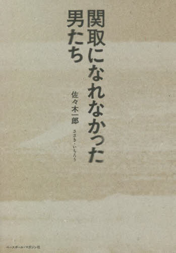 関取になれなかった男たち 佐々木一郎／著 相撲の本の商品画像