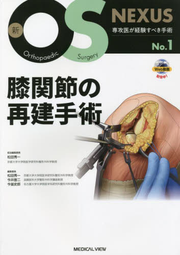 膝関節の再建手術 （新ＯＳ　ＮＥＸＵＳ　Ｎｏ．１） 松田秀一／担当編集委員 整形外科学の本の商品画像