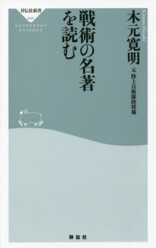戦術の名著を読む (祥伝社新書 649) 木元寛明/〔著〕 教養新書の本その他の商品画像