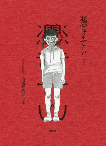 憑きそい 山森めぐみ/著