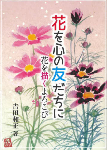 花を心の友だちに　花を描くよろこび 吉田和正／著 アートブック、作品集その他の商品画像