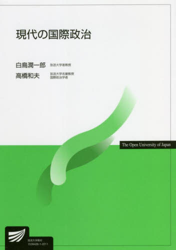 現代の国際政治 (放送大学教材) 白鳥潤一郎/編著 高橋和夫/編著 国際政治の本の商品画像