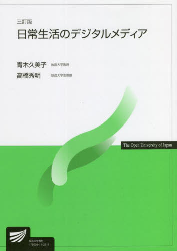 日常生活のデジタルメディア (放送大学教材) (3訂版) 青木久美子/著 高橋秀明/著 マスコミ、メディア問題の本の商品画像