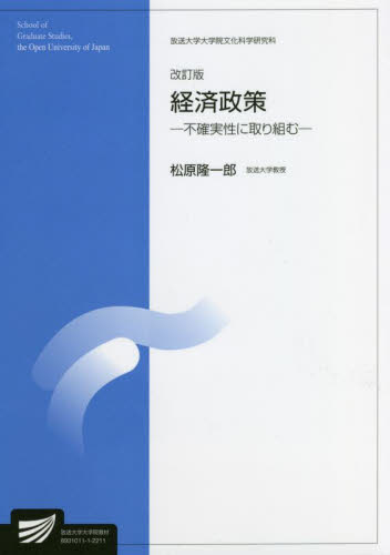経済政策 社会経営科学プログラム (放送大学大学院教材 放送大学大学院文化科学研究科) (改訂版) 松原隆一郎/著 経済政策の本の商品画像
