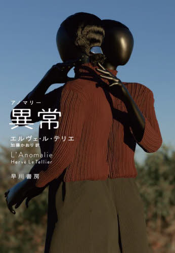 異常(アノマリー) エルヴェ・ル・テリエ/著 加藤かおり/訳