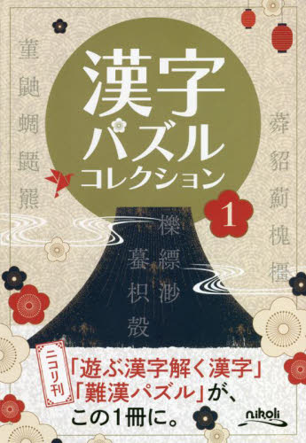 漢字パズルコレクション　１ ニコリ／編 パズルの本の商品画像