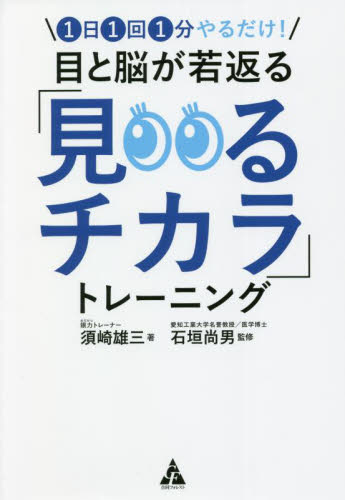 目と脳が若返る「見るチカラ」トレーニング 1日1回1分やるだけ! 須崎雄三/著 石垣尚男/監修 視力の本の商品画像