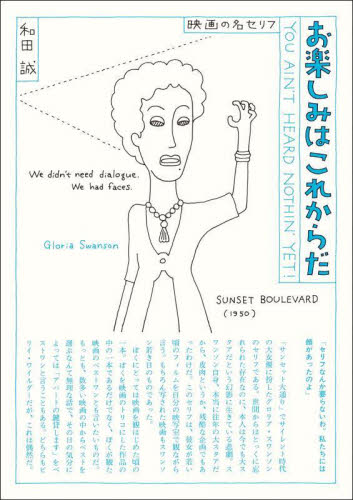 お楽しみはこれからだ 映画の名セリフ 愛蔵版 和田誠/著 映画エッセーの商品画像