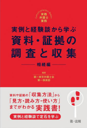 実例と経験談から学ぶ資料・証拠の調査と収集 相続編 (実践弁護士業務) 第一東京弁護士会第一倶楽部/編著 相続法の本の商品画像