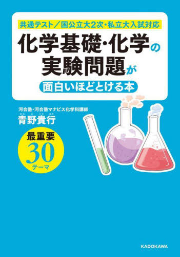 化学基礎・化学の実験問題が面白いほどとける本 青野貴行／著 高校化学参考書の商品画像
