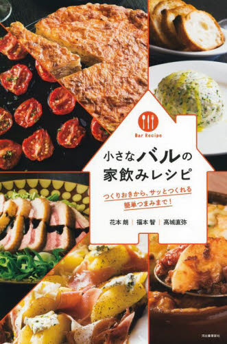 小さなバルの家飲みレシピ つくりおきから、サッとつくれる簡単つまみまで! Bar Recipe 新装版 花本朗/著 福本智/著 高城直弥/著 家庭料理の本その他の商品画像