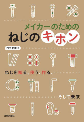 メイカーのためのねじのキホン 門田和雄／著 機械工学の本その他の商品画像