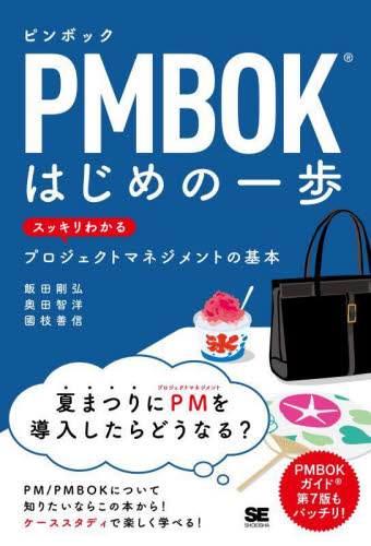 PMBOKはじめの一歩 スッキリわかるプロジェクトマネジメントの基本 飯田剛弘/著 奥田智洋/著 國枝善信/著 コンピュータ言語の本その他の商品画像