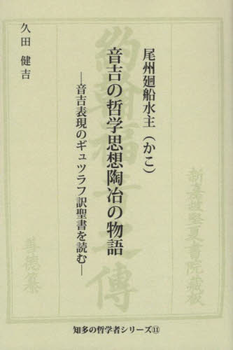尾州廻船水主音吉の哲学思想陶冶の物語 音吉表現のギュツラフ訳聖書を読む (知多の哲学者シリーズ 11) 久田健吉/著 仏教の本その他の商品画像