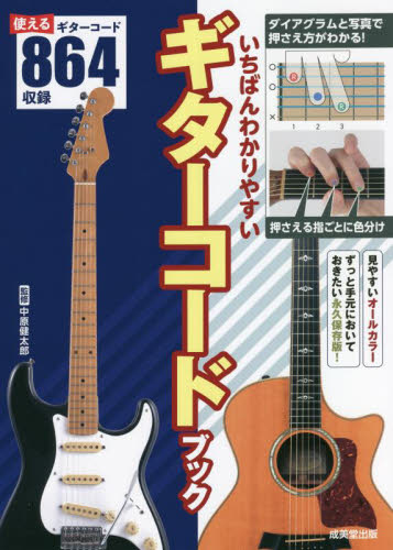 いちばんわかりやすいギターコードブック 中原健太郎/監修 ギター、ベース、ドラム教本曲集の商品画像