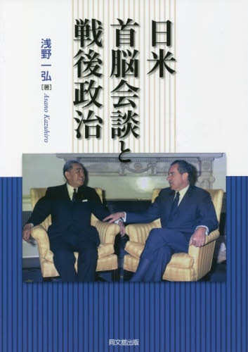 日米首脳会談と戦後政治 浅野一弘／著 （978-4-495-46402-8） 国際政治の本の商品画像