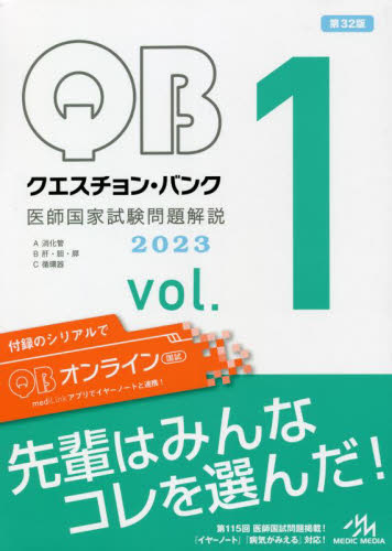 ’23 医師国家試験問題解説 1 国試対策問題編集委員 医師国家試験、問題集の本の商品画像