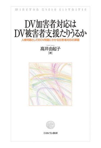 DV加害者対応はDV被害者支援たりうるか 人権問題としてのDV問題にかかる加害者対応の課題 (関西学院大学研究叢書 第235編) 高井由起子/著 人権問題の本の商品画像