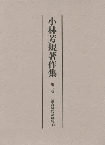 小林芳規著作集　第２卷 小林芳規／著 日本語の歴史の本の商品画像