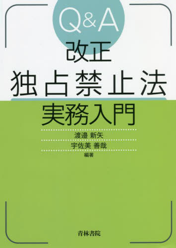 Q&A改正独占禁止法実務入門 渡邉新矢/編著 宇佐美善哉/編著 独占禁止法の本の商品画像