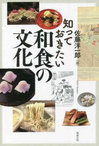 知っておきたい和食の文化 佐藤洋一郎／編 和食専門料理の本の商品画像