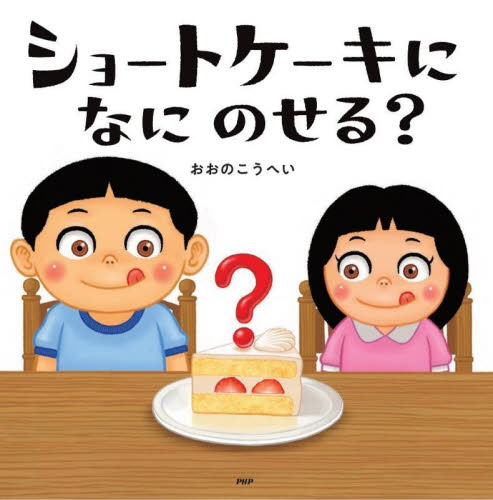 ショートケーキになにのせる？ （ＰＨＰにこにこえほん） おおのこうへい／さく・え 日本の絵本の商品画像