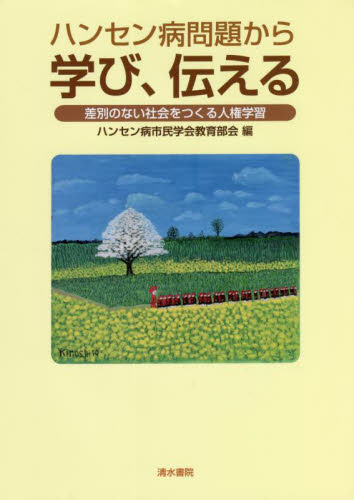 ハンセン病問題から学び、伝える 差別のない社会をつくる人権学習 ハンセン病市民学会教育部会/編 学校教育の本その他の商品画像